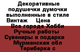 Декоративные подушечки-думочки, выполненные в стиле “Винтаж“ › Цена ­ 1 000 - Все города Хобби. Ручные работы » Сувениры и подарки   . Мурманская обл.,Териберка с.